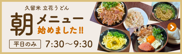 久留米　立花うどん　朝メニュー始めました　平日のみ7:30〜9:30