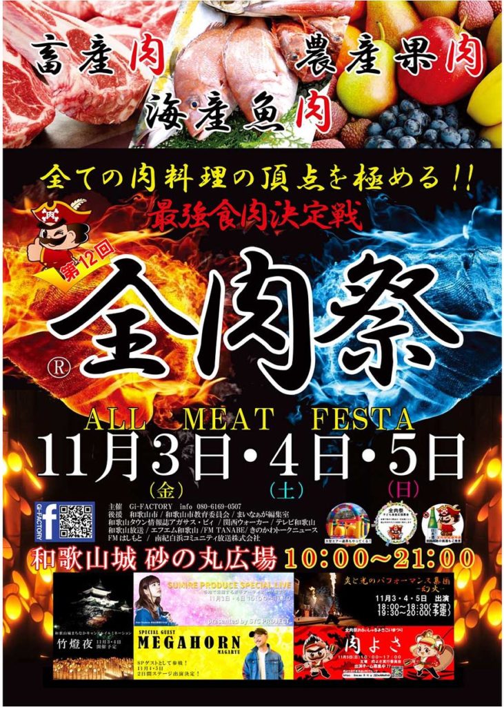 11/3.4.5「第12回 全肉祭 in 和歌山」キッチンカー出店