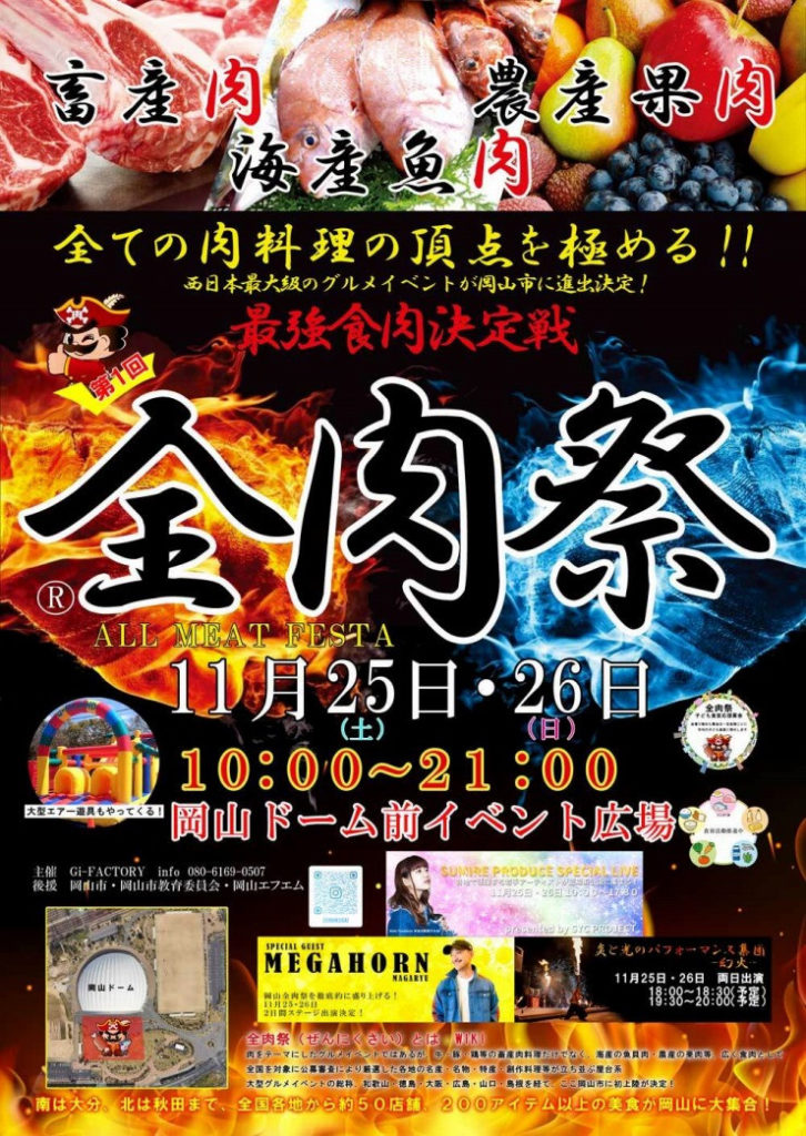 11/25.26「第1回 全肉祭 in 岡山」出店