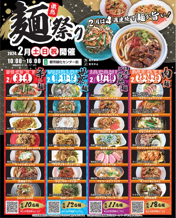 2/23.24.25「麺祭り　肉麵」出店