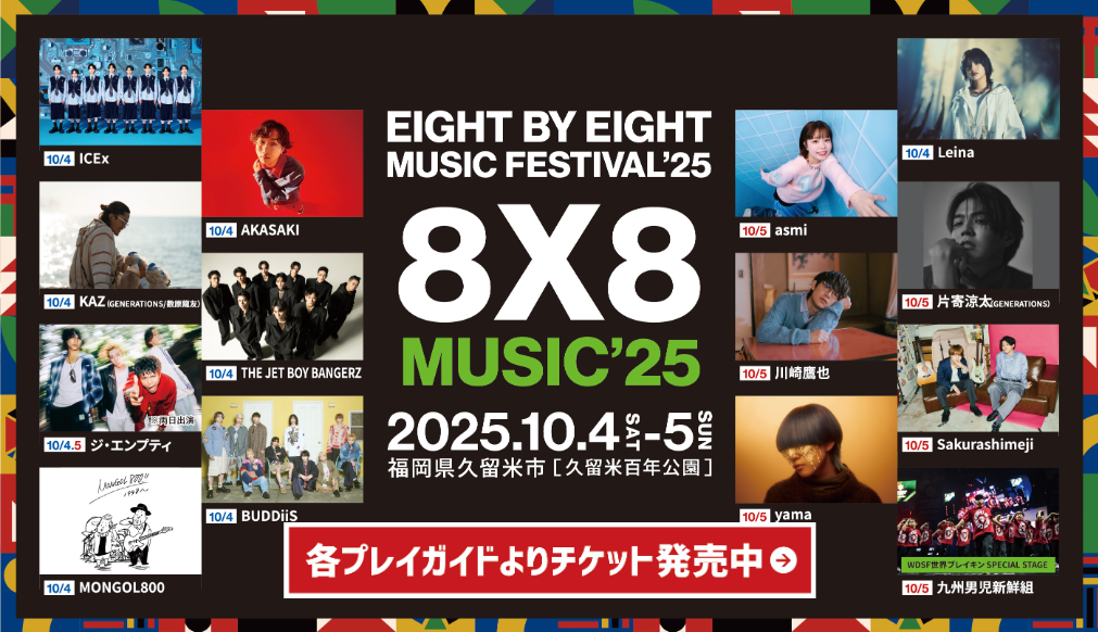 「8×8 MUSIC FESTIVAL2025」(エイトバイエイトミュージックフェスティバル 2025)