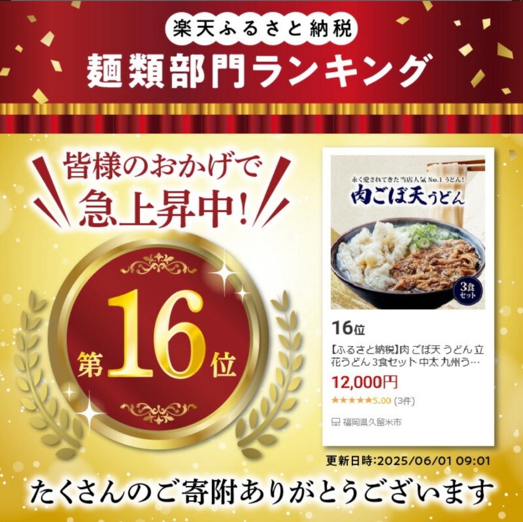 麺類部門16位　楽天ふるさと納税