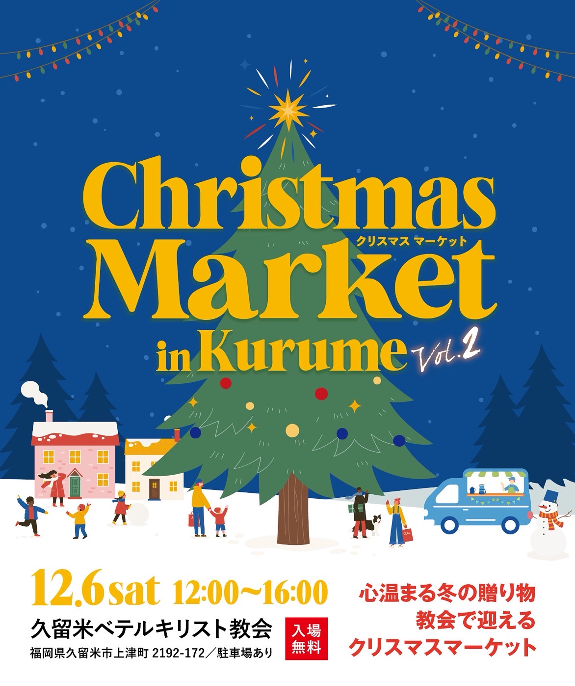 久留米ベテルキリスト教会クリスマスマーケット