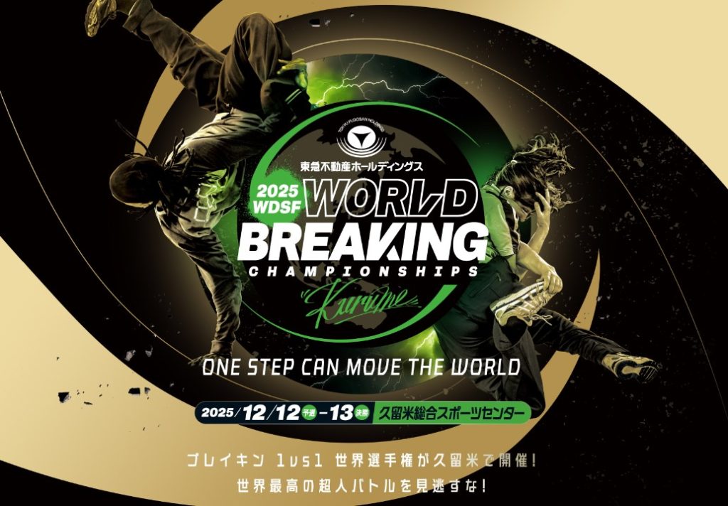世界ブレイキン選手権2025