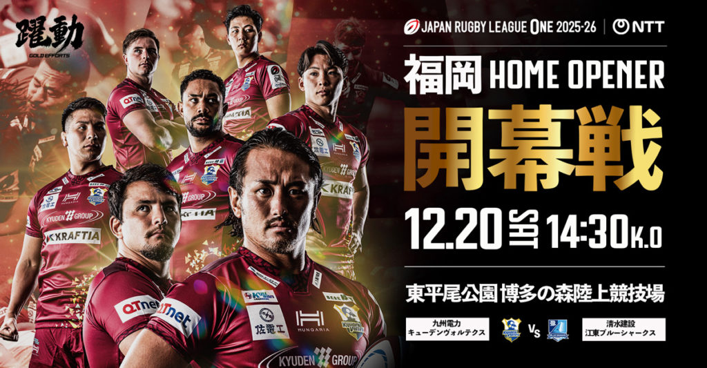 九州電力キューデンヴォルテクス開幕戦202512