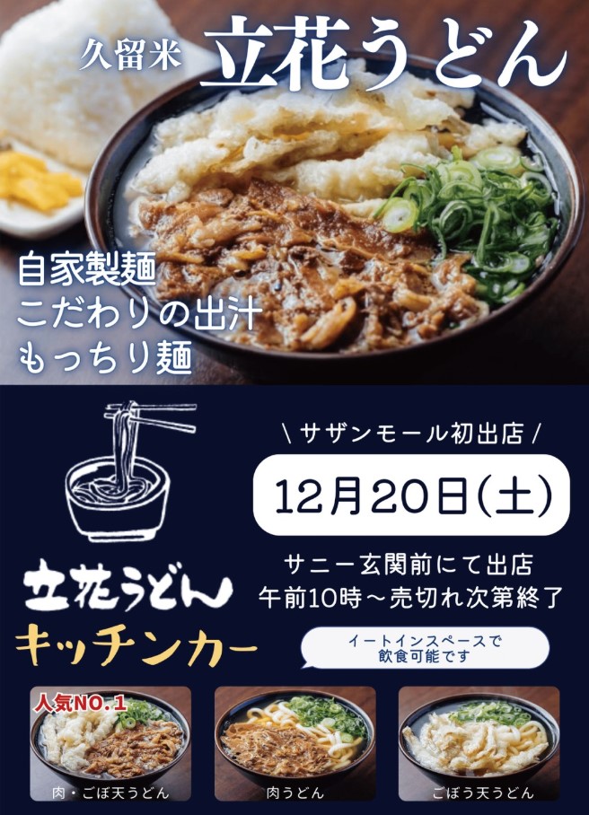 サザンモール出店チラシ