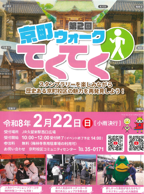 第2回 京町ウォークてくてく