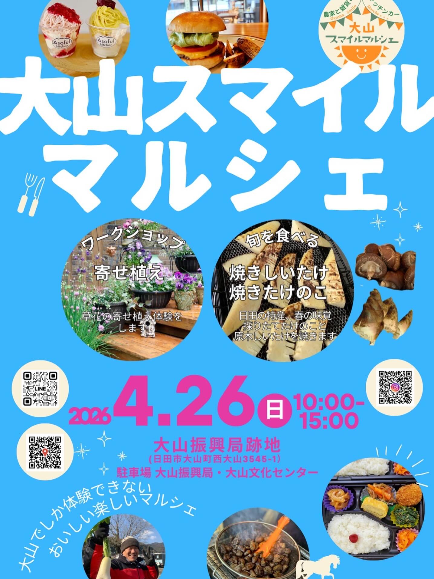 大山スマイルマルシェ2026年4月