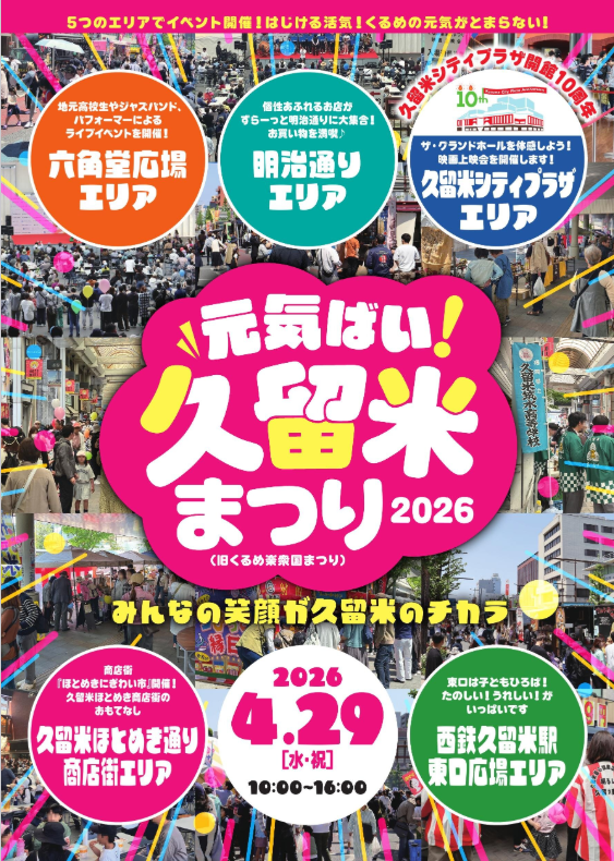 元気ばい久留米まつり2026